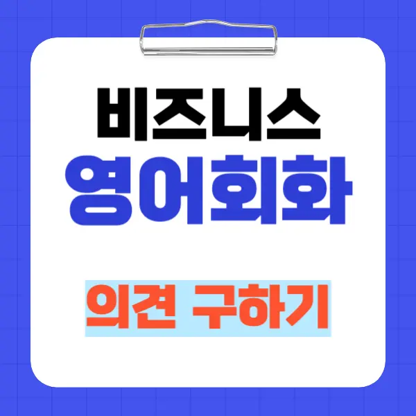 비즈니스 영어회화 - 의견 구하기