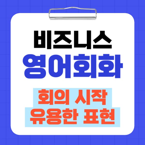 비즈니스 영어회화