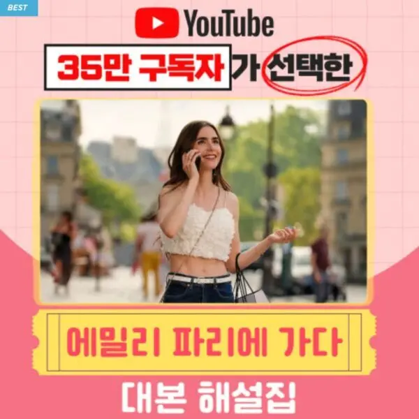 에밀리파리에가다 쉐도잉 대본