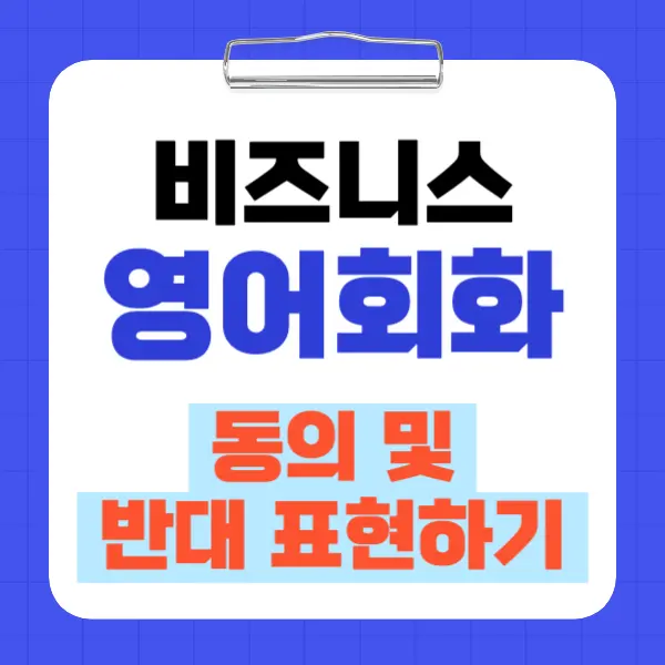 비지니스 영어회화 – 동의 및 반대 표현하기