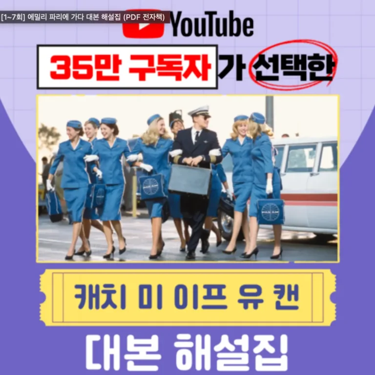 캐치미이프유캔 대본해설집
