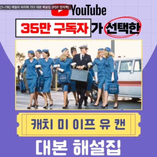 캐치미이프유캔 대본해설집
