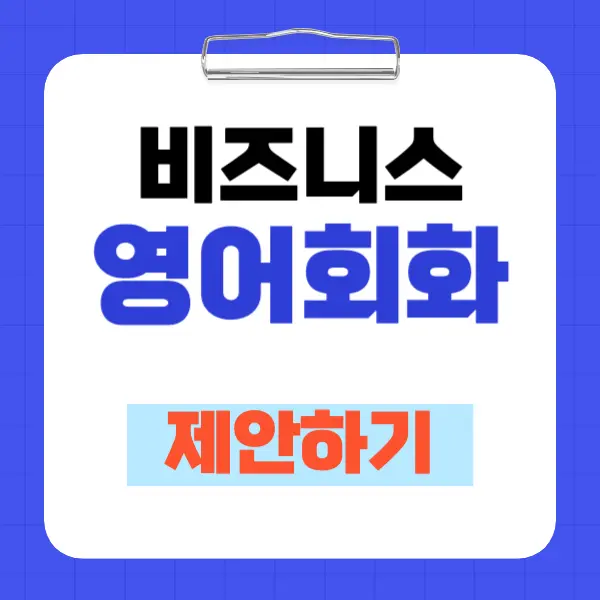비즈니스 영어회화 제안하기